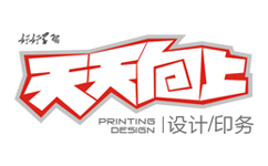 东莞市天天向上印刷设计有限公司